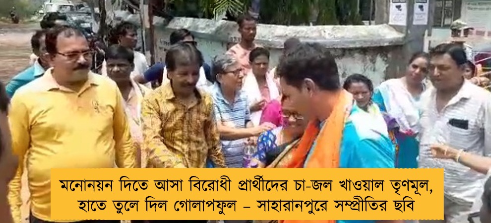 মনোনয়ন দিতে আসা বিরোধী প্রার্থীদের চা-জল খাওয়াল তৃণমূল, হাতে তুলে দিল গোলাপফুল – সাহারানপুরে সম্প্রীতির ছবি