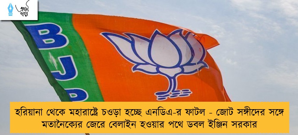 হরিয়ানা থেকে মহারাষ্ট্রে চওড়া হচ্ছে এনডিএ-র ফাটল - জোট সঙ্গীদের সঙ্গে মতানৈক্যের জেরে বেলাইন হওয়ার পথে ডবল ইঞ্জিন সরকার