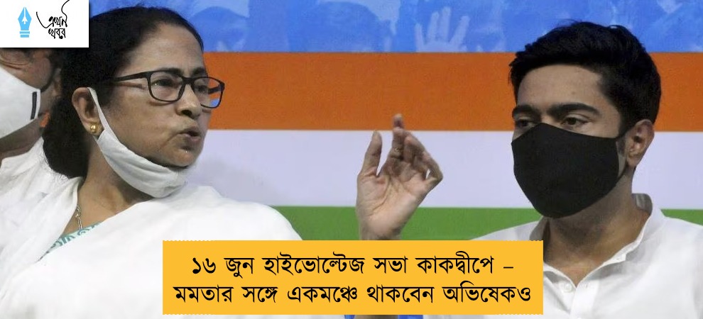 ১৬ জুন হাইভোল্টেজ সভা কাকদ্বীপে – মমতার সঙ্গে একমঞ্চে থাকবেন অভিষেকও