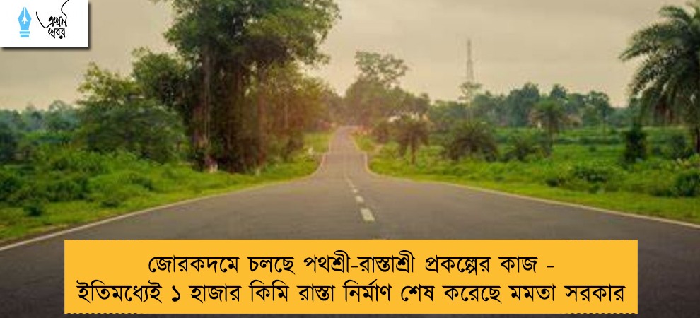 জোরকদমে চলছে পথশ্রী-রাস্তাশ্রী প্রকল্পের কাজ - ইতিমধ্যেই ১ হাজার কিমি রাস্তা নির্মাণ শেষ করেছে মমতা সরকার