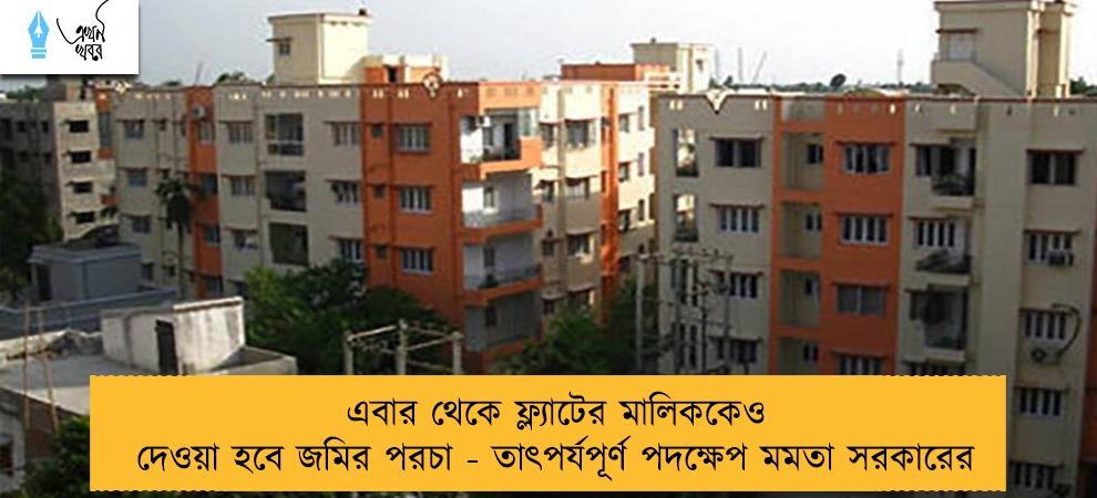 এবার থেকে ফ্ল্যাটের মালিককেও দেওয়া হবে জমির পরচা - তাৎপর্যপূর্ণ পদক্ষেপ মমতা সরকারের