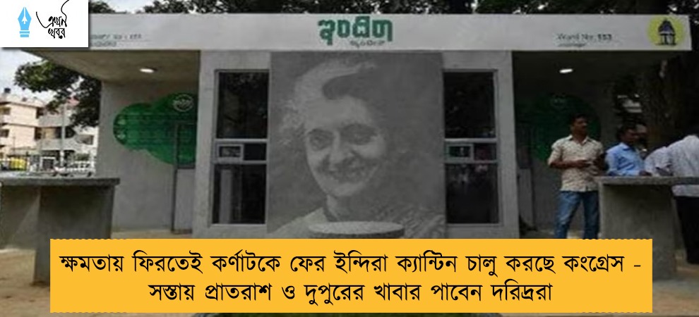 ক্ষমতায় ফিরতেই কর্ণাটকে ফের ইন্দিরা ক্যান্টিন চালু করছে কংগ্রেস - সস্তায় প্রাতরাশ ও দুপুরের খাবার পাবেন দরিদ্ররা