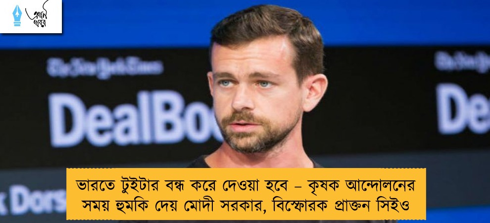 ভারতে টুইটার বন্ধ করে দেওয়া হবে – কৃষক আন্দোলনের সময় হুমকি দেয় মোদী সরকার, বিস্ফোরক প্রাক্তন সিইও