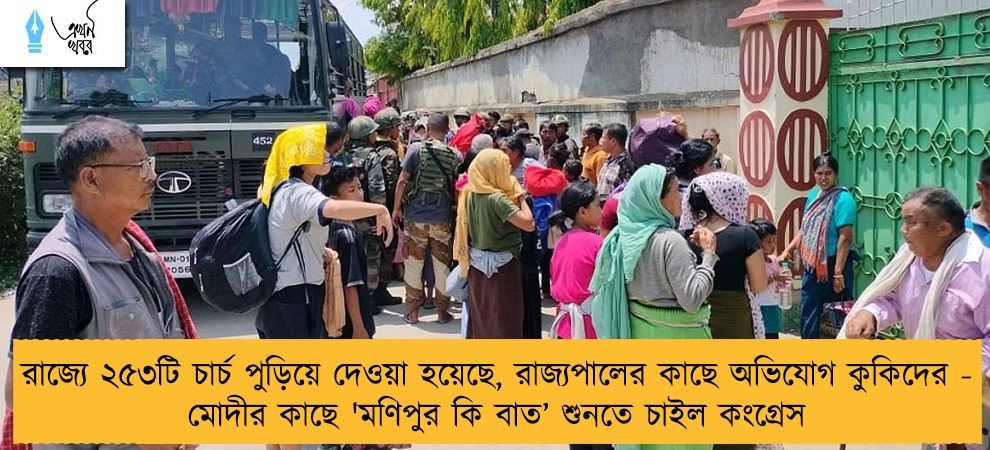 রাজ্যে ২৫৩টি চার্চ পুড়িয়ে দেওয়া হয়েছে, রাজ্যপালের কাছে অভিযোগ কুকিদের - মোদীর কাছে 'মণিপুর কি বাত’ শুনতে চাইল কংগ্রেস