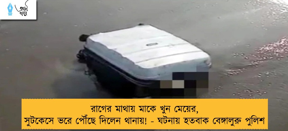 রাগের মাথায় মাকে খুন মেয়ের, সুটকেসে ভরে পৌঁছে দিলেন থানায়! - ঘটনায় হতবাক বেঙ্গালুরু পুলিশ