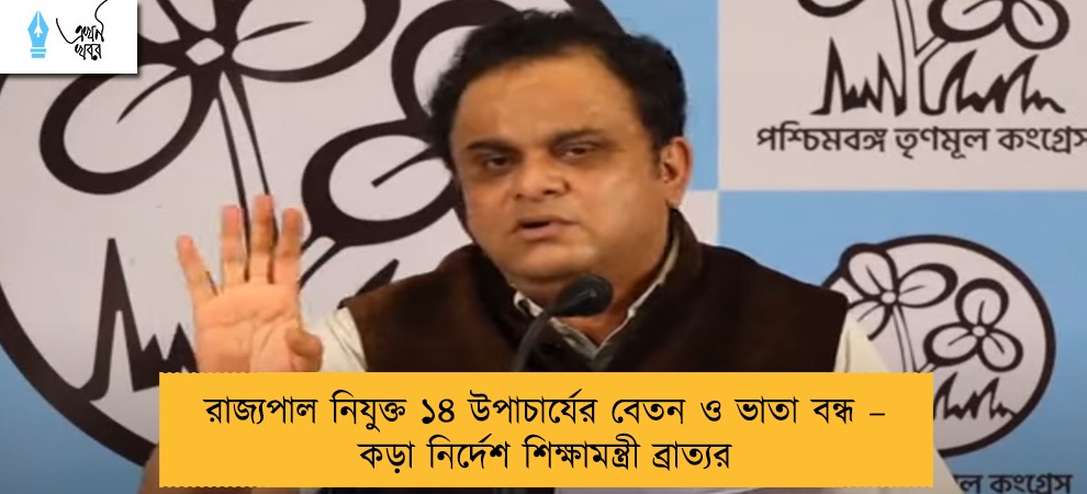রাজ্যপাল নিযুক্ত ১৪ উপাচার্যের বেতন ও ভাতা বন্ধ – কড়া নির্দেশ শিক্ষামন্ত্রী ব্রাত্যর
