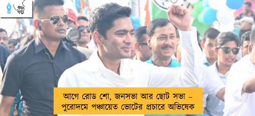 আগে রোড শো, জনসভা আর ছোট সভা – পুরোদমে পঞ্চায়েত ভোটের প্রচারে অভিষেক
