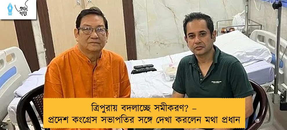 ত্রিপুরায় বদলাচ্ছে সমীকরণ? – প্রদেশ কংগ্রেস সভাপতির সঙ্গে দেখা করলেন মথা প্রধান