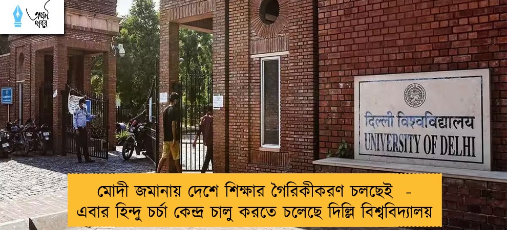 মোদী জমানায় দেশে শিক্ষার গৈরিকীকরণ চলছেই  - এবার হিন্দু চর্চা কেন্দ্র চালু করতে চলেছে দিল্লি বিশ্ববিদ্যালয়