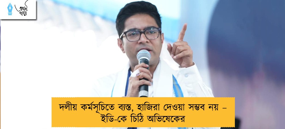দলীয় কর্মসূচিতে ব্যস্ত, হাজিরা দেওয়া সম্ভব নয় – ইডি-কে চিঠি অভিষেকের