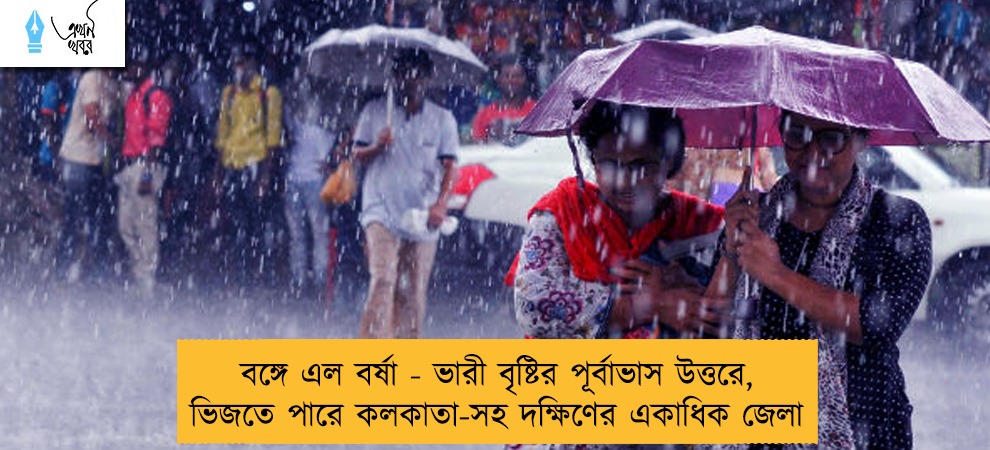 বঙ্গে এল বর্ষা - ভারী বৃষ্টির পূর্বাভাস উত্তরে, ভিজতে পারে কলকাতা-সহ দক্ষিণের একাধিক জেলা