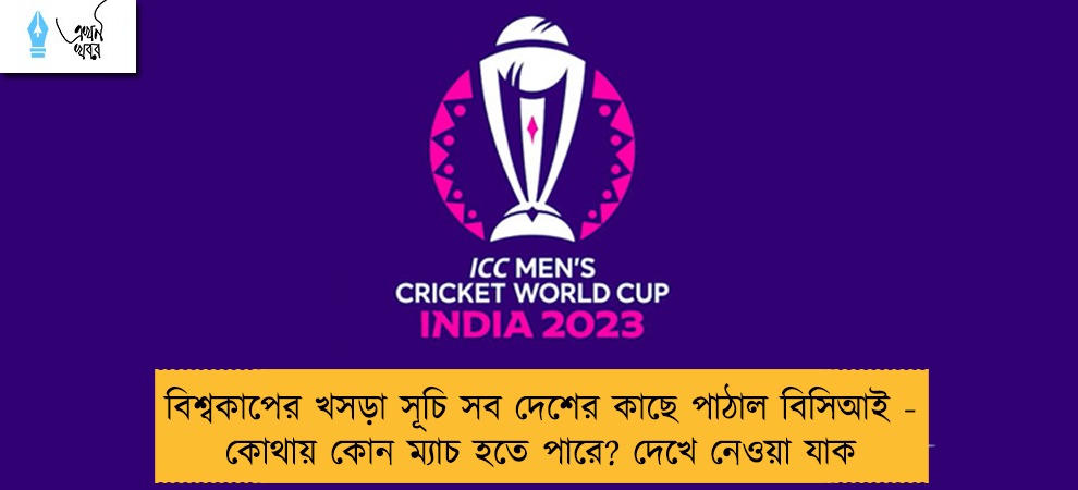 বিশ্বকাপের খসড়া সূচি সব দেশের কাছে পাঠাল বিসিআই - কোথায় কোন ম্যাচ হতে পারে? দেখে নেওয়া যাক