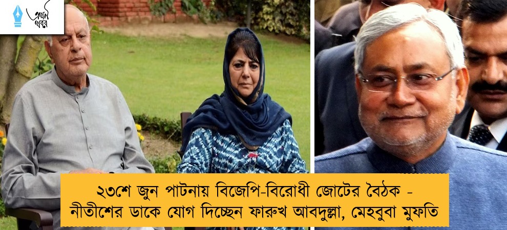 ২৩শে জুন পাটনায় বিজেপি-বিরোধী জোটের বৈঠক - নীতীশের ডাকে যোগ দিচ্ছেন ফারুখ আবদুল্লা, মেহবুবা মুফতি