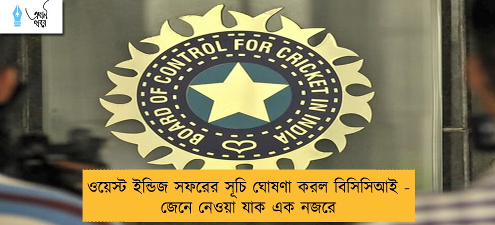 ওয়েস্ট ইন্ডিজ সফরের সূচি ঘোষণা করল বিসিসিআই - জেনে নেওয়া যাক এক নজরে