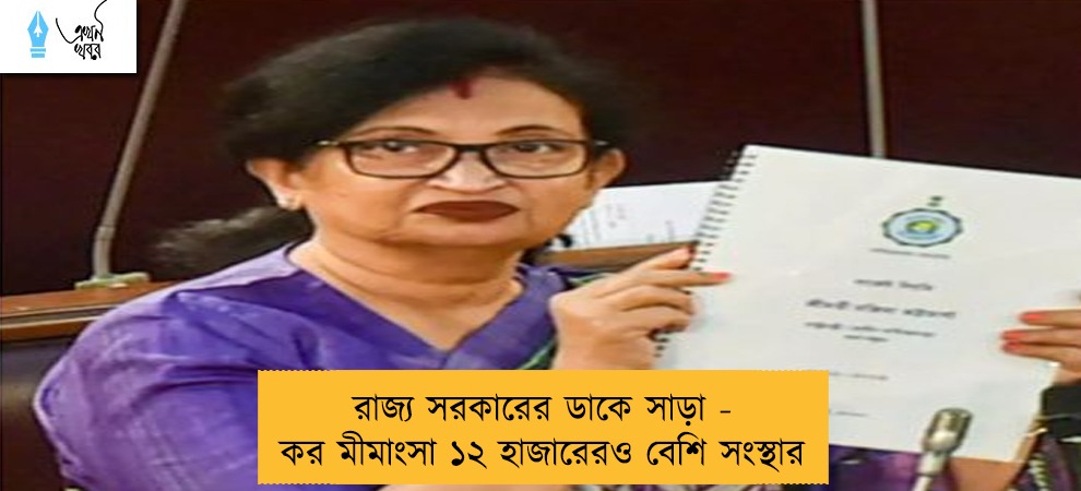 রাজ্য সরকারের ডাকে সাড়া - কর মীমাংসা ১২ হাজারেরও বেশি সংস্থার