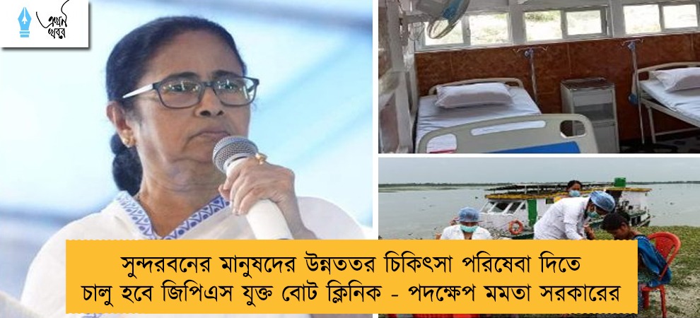 সুন্দরবনের মানুষদের উন্নততর চিকিৎসা পরিষেবা দিতে চালু হবে জিপিএস যুক্ত বোট ক্লিনিক - পদক্ষেপ মমতা সরকারের