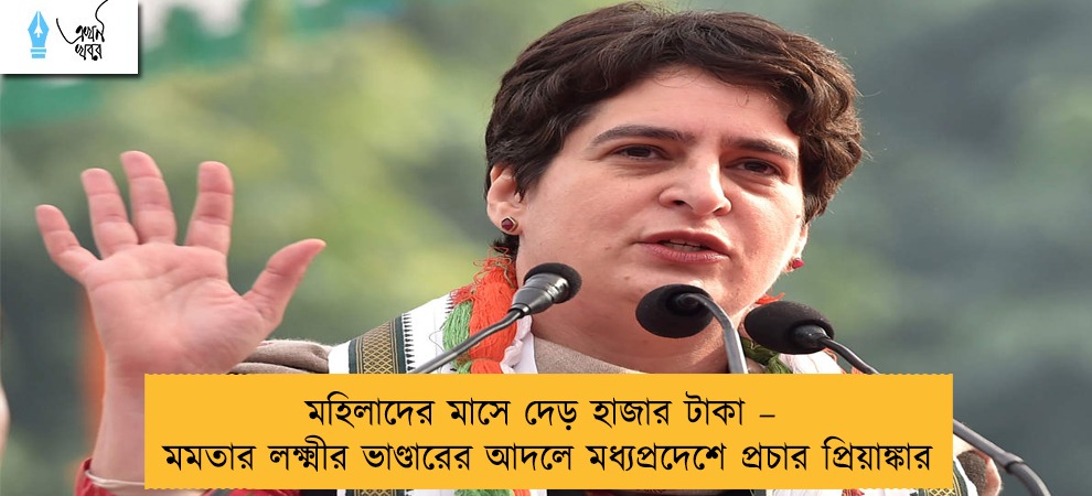 মহিলাদের মাসে দেড় হাজার টাকা – মমতার লক্ষ্মীর ভাণ্ডারের আদলে মধ্যপ্রদেশে প্রচার প্রিয়াঙ্কার