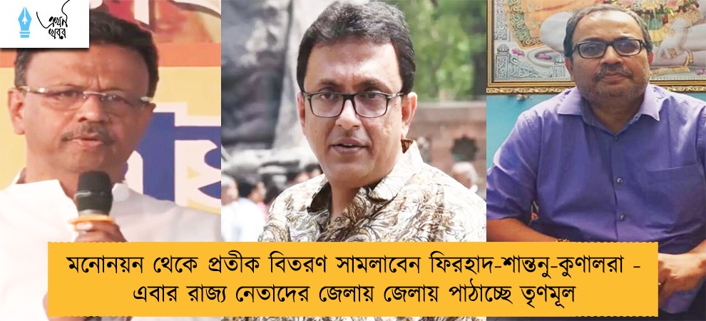 মনোনয়ন থেকে প্রতীক বিতরণ সামলাবেন ফিরহাদ-শান্তনু-কুণালরা - এবার রাজ্য নেতাদের জেলায় জেলায় পাঠাচ্ছে তৃণমূল