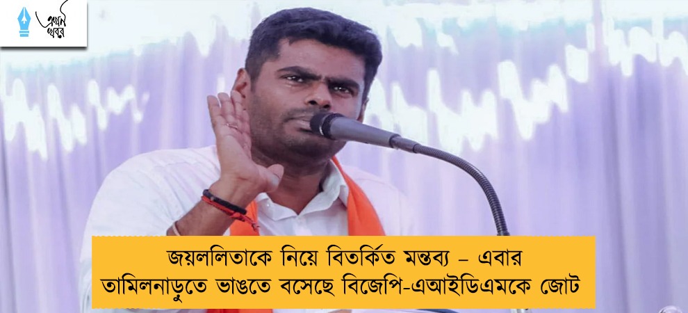 জয়ললিতাকে নিয়ে বিতর্কিত মন্তব্য – এবার তামিলনাড়ুতে ভাঙতে বসেছে বিজেপি-এআইডিএমকে জোট
