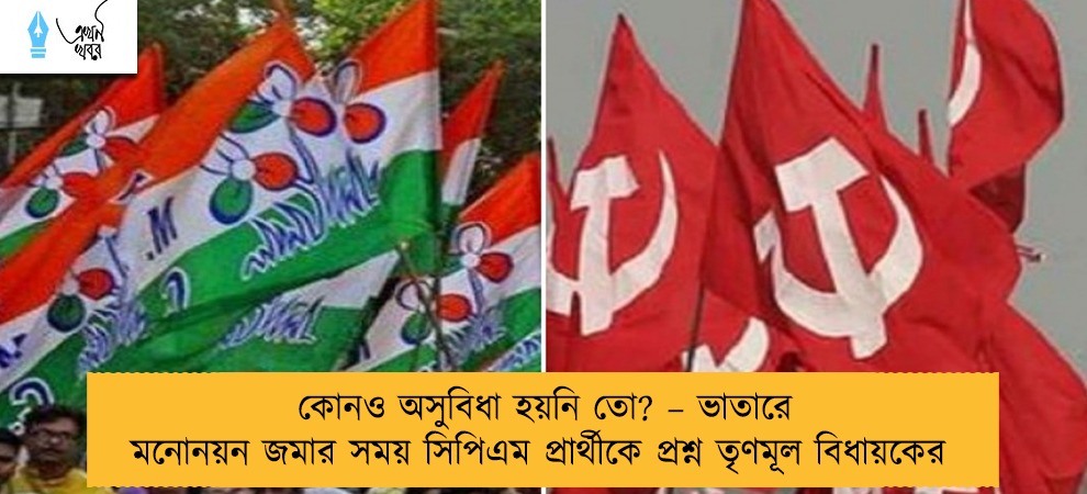 কোনও অসুবিধা হয়নি তো? – ভাতারে মনোনয়ন জমার সময় সিপিএম প্রার্থীকে প্রশ্ন তৃণমূল বিধায়কের