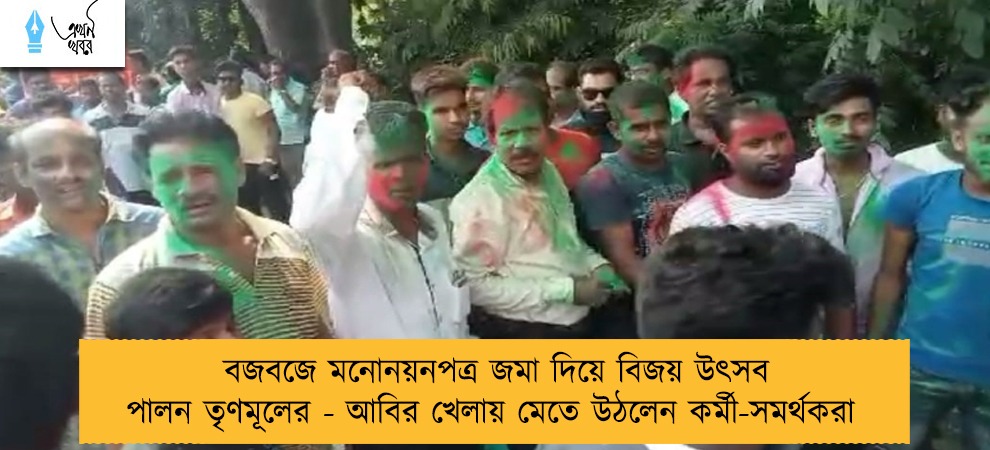 বজবজে মনোনয়নপত্র জমা দিয়ে বিজয় উৎসব পালন তৃণমূলের - আবির খেলায় মেতে উঠলেন কর্মী-সমর্থকরা