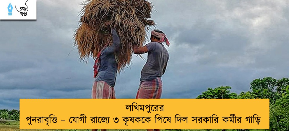 লখিমপুরের পুনরাবৃত্তি – যোগী রাজ্যে ৩ কৃষককে পিষে দিল সরকারি কর্মীর গাড়ি