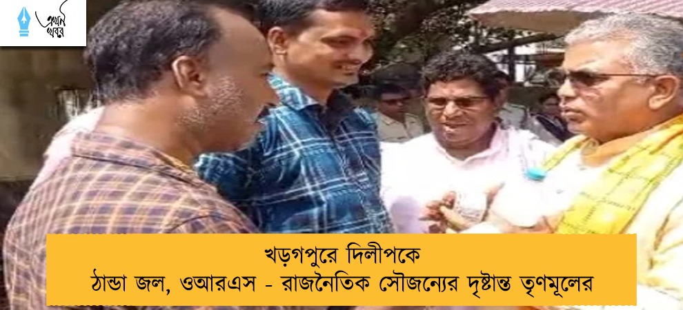 খড়গপুরে দিলীপকে ঠান্ডা জল, ওআরএস - রাজনৈতিক সৌজন্যের দৃষ্টান্ত তৃণমূলের