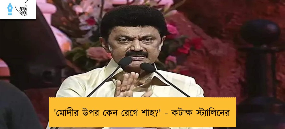 'মোদীর উপর কেন রেগে শাহ?' - কটাক্ষ স্ট্যালিনের
