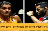 ইন্দোনেশিয়া ওপেন - প্রতিযোগিতার শেষ ষোলোয় পৌঁছলেন সিন্ধু, প্রণয়