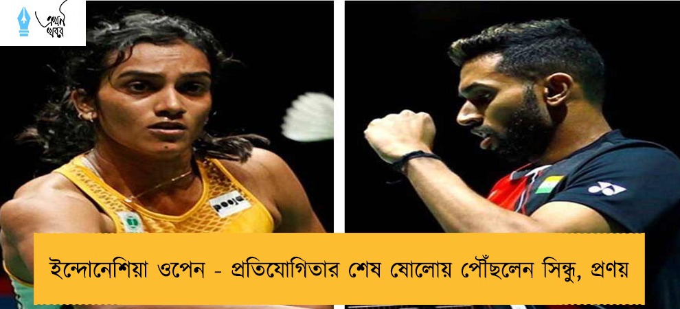 ইন্দোনেশিয়া ওপেন - প্রতিযোগিতার শেষ ষোলোয় পৌঁছলেন সিন্ধু, প্রণয়