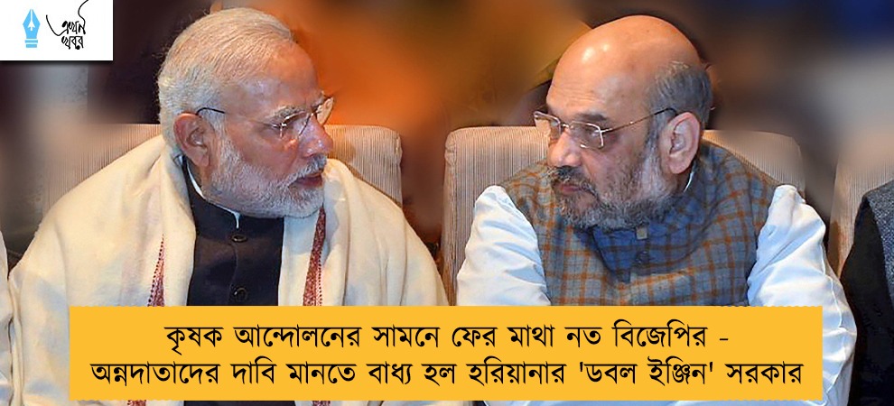 কৃষক আন্দোলনের সামনে ফের মাথা নত বিজেপির - অন্নদাতাদের দাবি মানতে বাধ্য হল হরিয়ানার 'ডবল ইঞ্জিন' সরকার