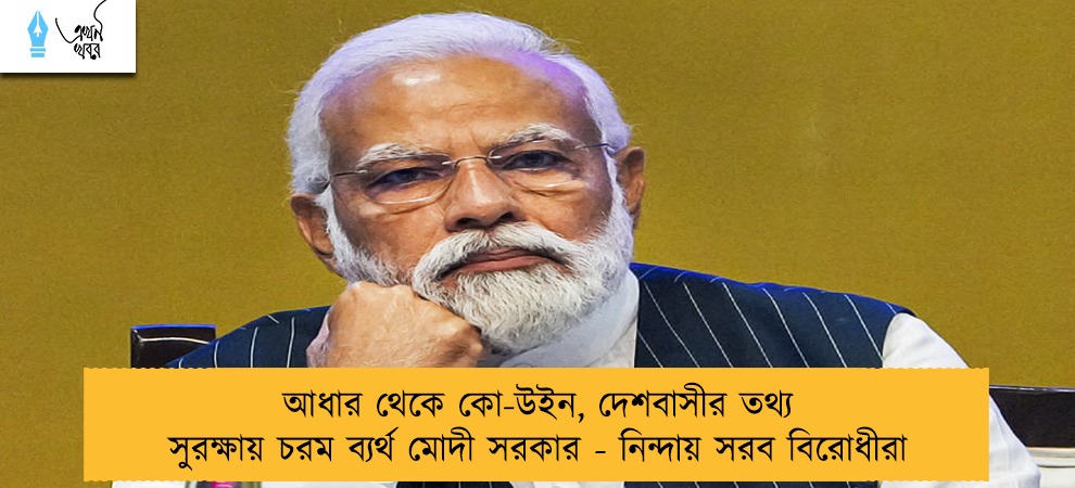 আধার থেকে কো-উইন, দেশবাসীর তথ্য সুরক্ষায় চরম ব্যর্থ মোদী সরকার - নিন্দায় সরব বিরোধীরা