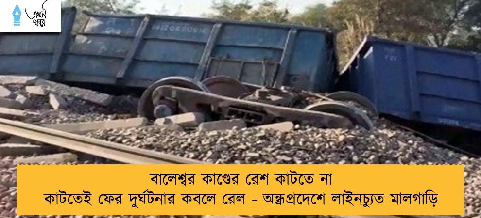 বালেশ্বর কাণ্ডের রেশ কাটতে না কাটতেই ফের দুর্ঘটনার কবলে রেল - অন্ধ্রপ্রদেশে লাইনচ্যুত মালগাড়ি