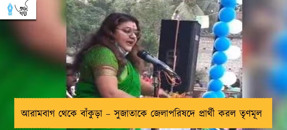 আরামবাগ থেকে বাঁকুড়া – সুজাতাকে জেলাপরিষদে প্রার্থী করল তৃণমূল