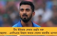 টিম ইন্ডিয়ায় ফেরার প্রস্তুতি শুরু রাহুলের - এনসিএতে রিহ্যাব করতে গেলেন ভারতীয় ওপেনার