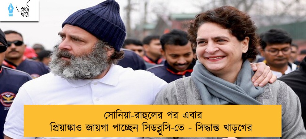 সোনিয়া-রাহুলের পর এবার প্রিয়াঙ্কাও জায়গা পাচ্ছেন সিডব্লুসি-তে - সিদ্ধান্ত খাড়গের