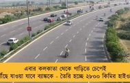 এবার কলকাতা থেকে গাড়িতে চেপেই পৌঁছে যাওয়া যাবে ব্যাঙ্ককে - তৈরি হচ্ছে ২৮০০ কিমির হাইওয়ে