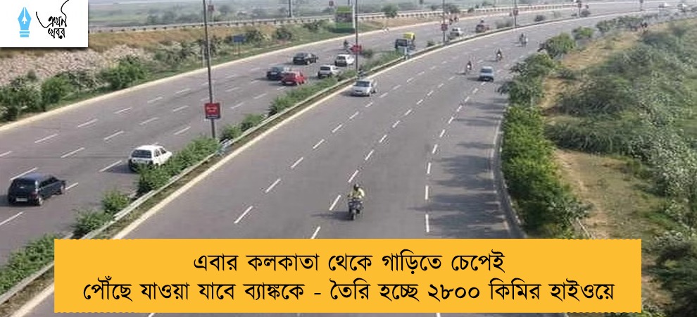 এবার কলকাতা থেকে গাড়িতে চেপেই পৌঁছে যাওয়া যাবে ব্যাঙ্ককে - তৈরি হচ্ছে ২৮০০ কিমির হাইওয়ে