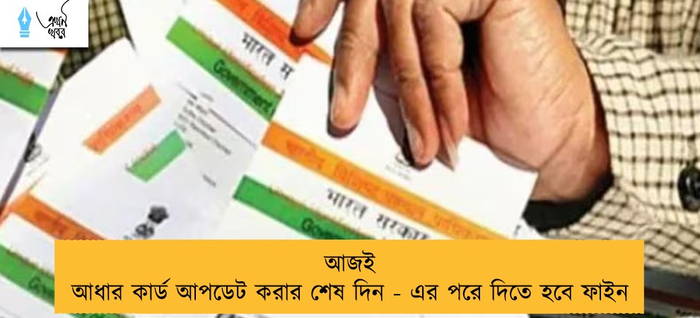 আজই আধার কার্ড আপডেট করার শেষ দিন - এর পরে দিতে হবে ফাইন
