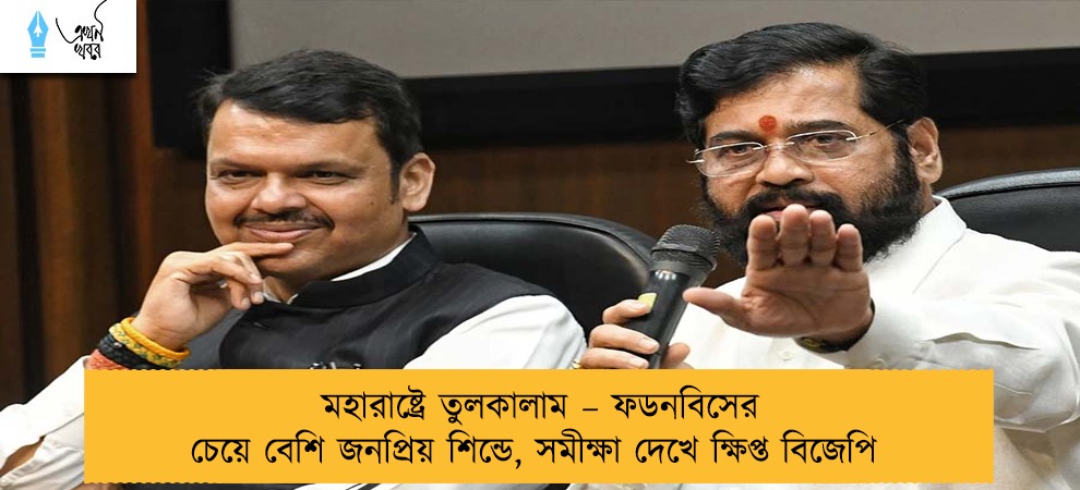 মহারাষ্ট্রে তুলকালাম – ফডনবিসের চেয়ে বেশি জনপ্রিয় শিন্ডে, সমীক্ষা দেখে ক্ষিপ্ত বিজেপি