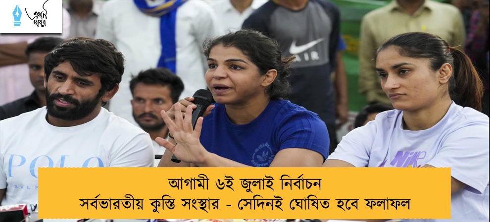 আগামী ৬ই জুলাই নির্বাচন সর্বভারতীয় কুস্তি সংস্থার - সেদিনই ঘোষিত হবে ফলাফল
