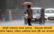মৌসুমী অক্ষরেখা থমকে মালদায় - উত্তরবঙ্গে অতিভারী বর্ষণের সম্ভাবনা, দক্ষিণে একইসঙ্গে চলবে বৃষ্টি এবং তাপপ্রবাহ