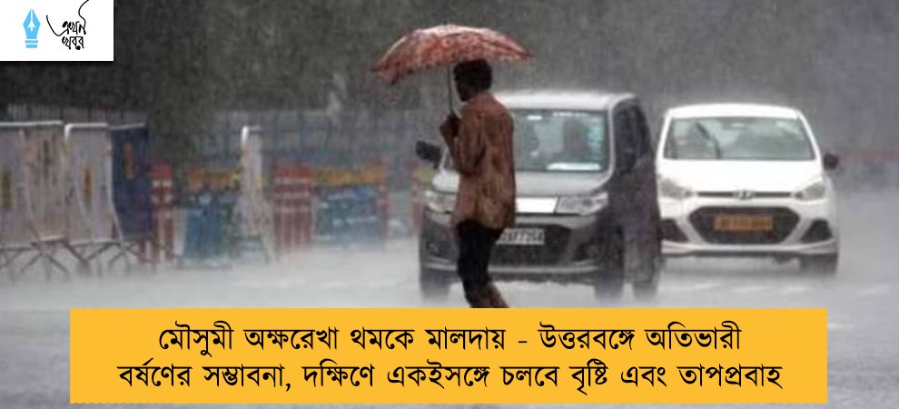মৌসুমী অক্ষরেখা থমকে মালদায় - উত্তরবঙ্গে অতিভারী বর্ষণের সম্ভাবনা, দক্ষিণে একইসঙ্গে চলবে বৃষ্টি এবং তাপপ্রবাহ