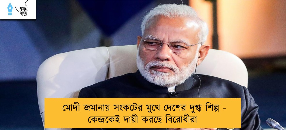 মোদী জমানায় সংকটের মুখে দেশের দুগ্ধ শিল্প - কেন্দ্রকেই দায়ী করছে বিরোধীরা