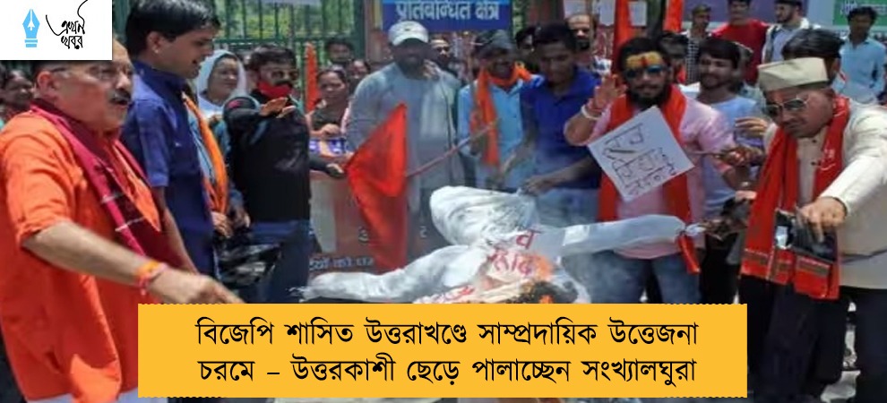 বিজেপি শাসিত উত্তরাখণ্ডে সাম্প্রদায়িক উত্তেজনা চরমে – উত্তরকাশী ছেড়ে পালাচ্ছেন সংখ্যালঘুরা