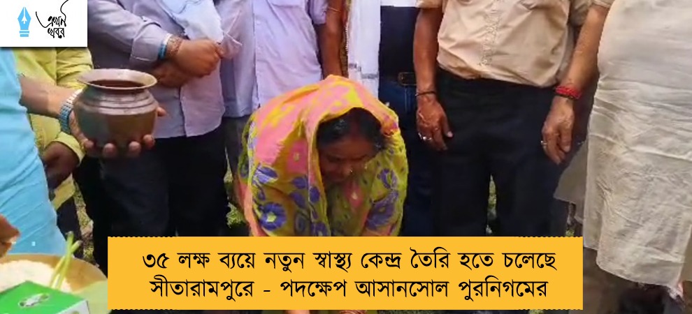 ৩৫ লক্ষ ব্যয়ে নতুন স্বাস্থ্য কেন্দ্র তৈরি হতে চলেছে সীতারামপুরে - পদক্ষেপ আসানসোল পুরনিগমের