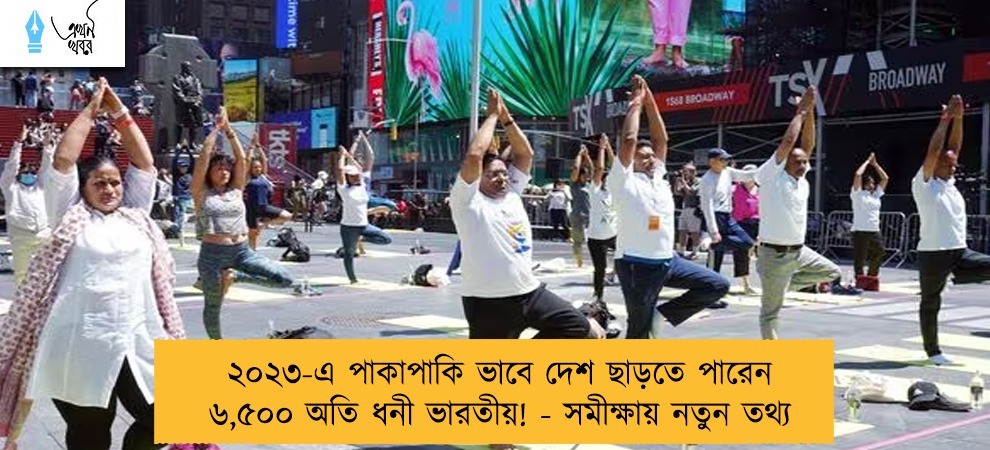 ২০২৩-এ পাকাপাকি ভাবে দেশ ছাড়তে পারেন ৬,৫০০ অতি ধনী ভারতীয়! - সমীক্ষায় নতুন তথ্য
