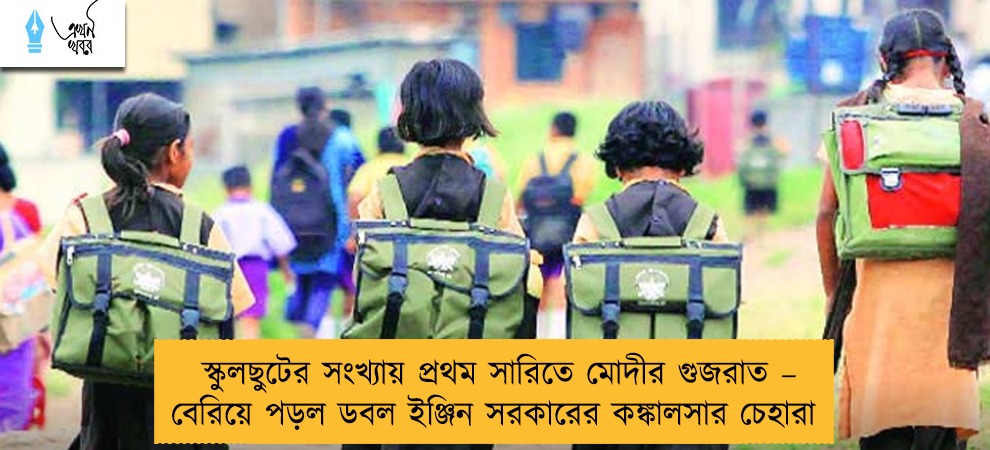 স্কুলছুটের সংখ্যায় প্রথম সারিতে মোদীর গুজরাত – বেরিয়ে পড়ল ডবল ইঞ্জিন সরকারের কঙ্কালসার চেহারা