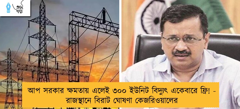 আপ সরকার ক্ষমতায় এলেই ৩০০ ইউনিট বিদ্যুৎ একেবারে ফ্রি! - রাজস্থানে বিরাট ঘোষণা কেজরিওয়ালের