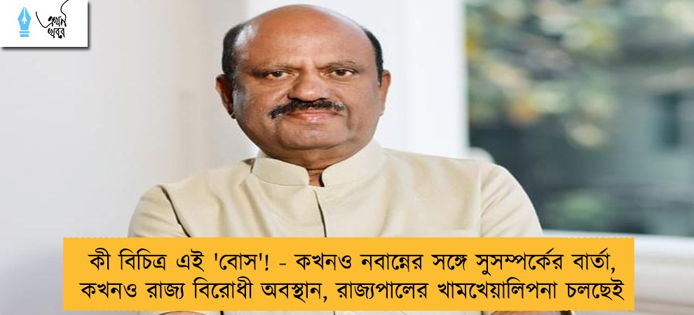 কী বিচিত্র এই 'বোস'! - কখনও নবান্নের সঙ্গে সুসম্পর্কের বার্তা, কখনও রাজ্য বিরোধী অবস্থান, রাজ্যপালের খামখেয়ালিপনা চলছেই